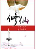 穿越之修仙小說封面