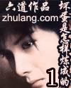 壞蛋是怎樣煉成的Ⅰ