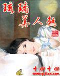 琉璃美人煞小說封面