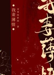 我妻薄情小說封面