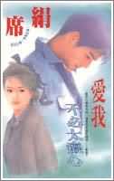 愛我不必太痴心小說封面