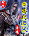 網遊之藍天(天藍神魔)小說封面