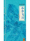 小李飛刀小說封面