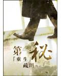重生之第一秘書