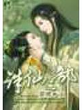 誅仙二部小說封面
