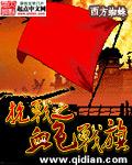 抗戰之血色戰旗小說封面