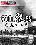 鐵血抗戰小說封面