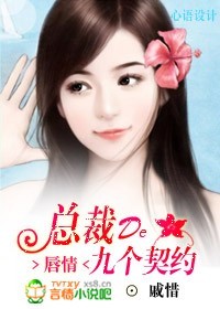 總裁的九個契約