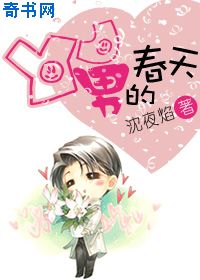YJ男的春天