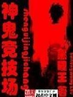 神鬼競技場小說封面