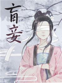 盲妾如她小說封面