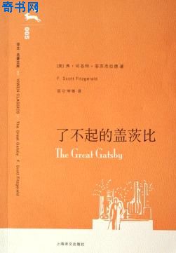 了不起的蓋茨比(大亨小傳)小說封面