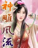 神鵰遊俠(1-2部)小說封面