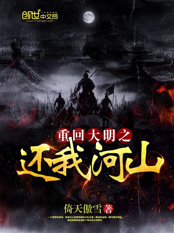重回大明之還我河山小說封面