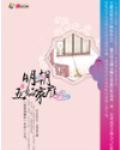 明朝五好家庭小說封面