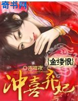 金縷恨：沖喜棄妃