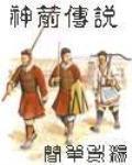 神箭傳說小說封面