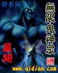 無限鬼神眾小說封面