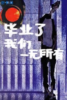畢業了,我們一無所有
