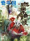 燃犀奇談小說封面
