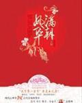 滿朝鳳華
