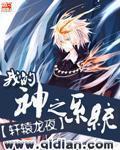 我的神之系統小說封面