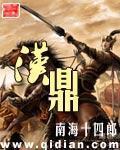 漢鼎小說封面