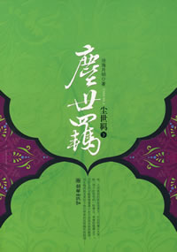 塵世羈小說封面