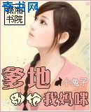 爹地,別搶我媽咪(偷種兔女郎)