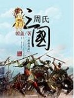 周氏三國小說封面