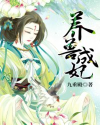 養獸成妃