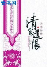 清宮遺恨
