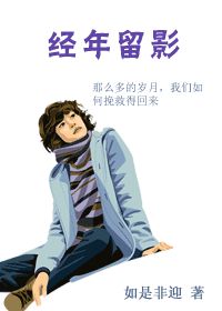 經年留影