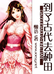 到了古代去種田小說封面