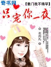 黑色豪門:只寵你一夜