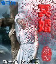 冥婚小說封面