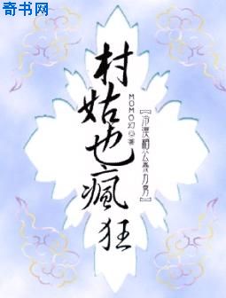 極品穿越：村姑也瘋狂