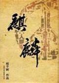 麒麟正傳小說封面