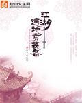 江湖遍地賣裝備小說封面