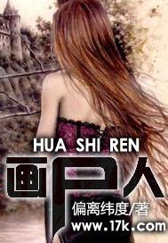畫屍人小說封面