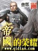 帝國的榮耀小說封面