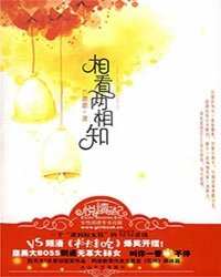 相看兩相知