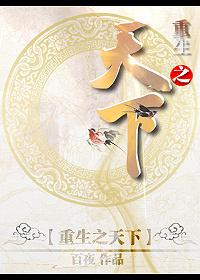 重生之天下小說封面