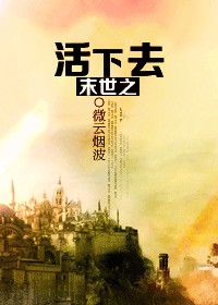 末世之活下去小說封面
