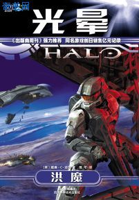 光暈2：洪魔小說封面