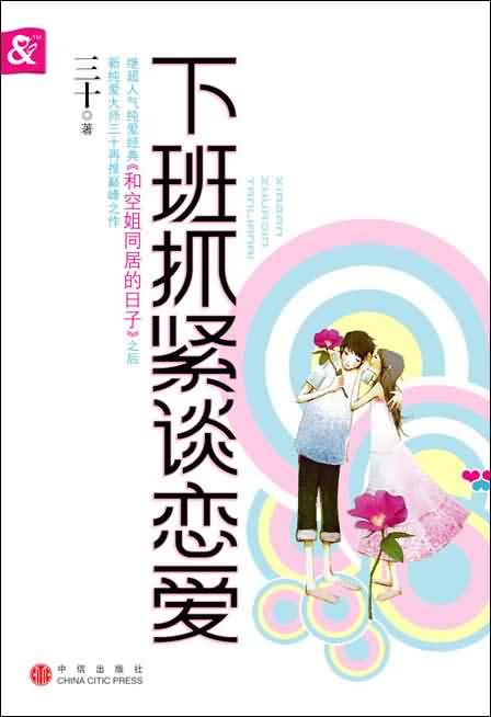 下班抓緊談戀愛