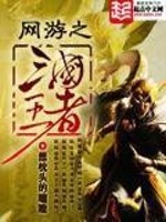 網遊之三國王者小說封面