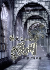 暮光之花開小說封面