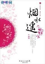 煙水遙(知與誰同)