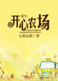 重生開心農場